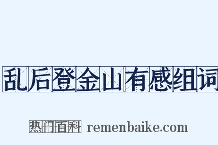 乱后登金山有感组词是什么意思的图片
